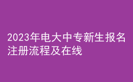 2023年电大中专新生报名注册流程及在线学习