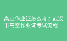 高空作业证怎么考？郑州市高空作业证考试流程