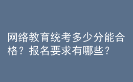 网络教育统考多少分能合格？报名要求有哪些？