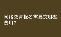 网络教育报名需要交哪些费用？