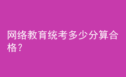 网络教育统考多少分算合格？