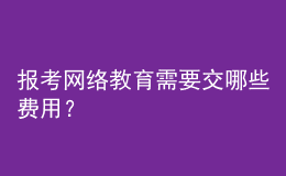 报考网络教育需要交哪些费用？