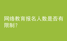 网络教育报名人数是否有限制？