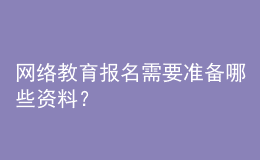 网络教育报名需要准备哪些资料？