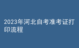 2023年河北自考准考证打印流程