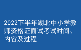 2022下半年湖北中小学教师资格证面试考试时间、内容及过程