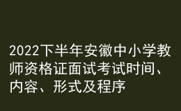 2022下半年安徽中小学教师资格证面试考试时间、内容、形式及程序