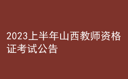 2023上半年山西教师资格证考试公告