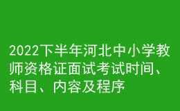 2022下半年河北中小学教师资格证面试考试时间、科目、内容及程序