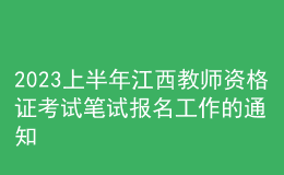 2023上半年江西教师资格证考试笔试报名工作的通知