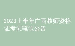 2023上半年广西教师资格证考试笔试公告