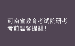 河南省教育考试院研考考前温馨提醒！