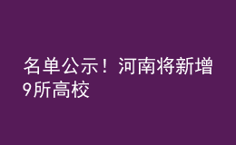 名单公示！河南将新增9所高校