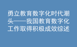 勇立教育数字化时代潮头——我国教育数字化工作取得积极成效综述之一