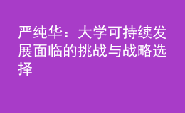 严纯华：大学可持续发展面临的挑战与战略选择