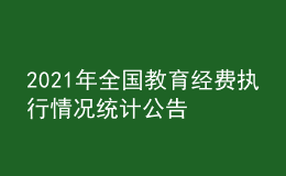 2021年全国教育经费执行情况统计公告