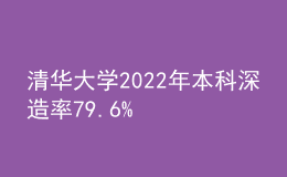 清华大学2022年本科深造率79.6%
