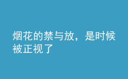 烟花的禁与放，是时候被正视了