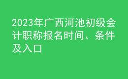 2023年广西河池初级会计职称报名时间、条件及入口