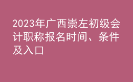 2023年广西崇左初级会计职称报名时间、条件及入口