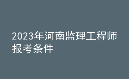 2023年河南监理工程师报考条件