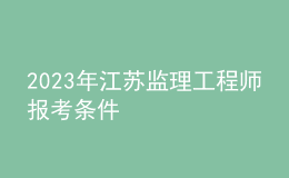 2023年江苏监理工程师报考条件