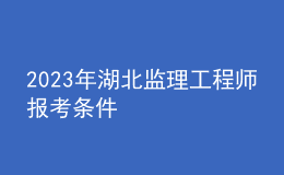 2023年湖北监理工程师报考条件