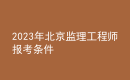 2023年北京监理工程师报考条件