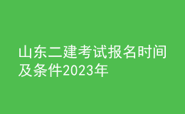 山东二建考试报名时间及条件2023年