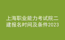 上海职业能力考试院二建报名时间及条件2023