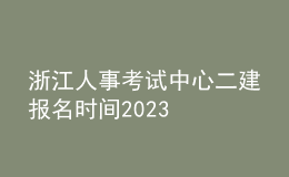 浙江人事考试中心二建报名时间2023