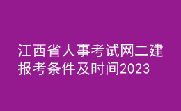 江西省人事考试网二建报考条件及时间2023