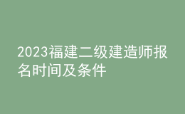 2023福建二级建造师报名时间及条件