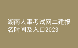 湖南人事考试网二建报名时间及入口2023