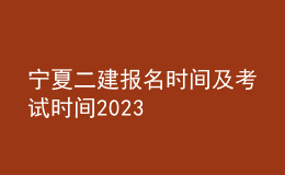 宁夏二建报名时间及考试时间2023