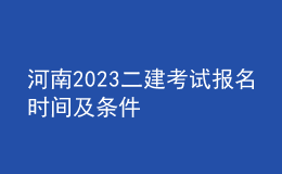 河南2023二建考试报名时间及条件