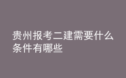 贵州报考二建需要什么条件有哪些