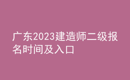 广东2023建造师二级报名时间及入口