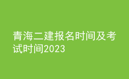 青海二建报名时间及考试时间2023