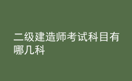 二级建造师考试科目有哪几科