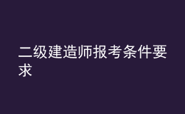  二级建造师报考条件要求