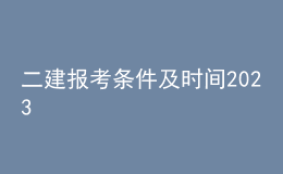 二建报考条件及时间2023