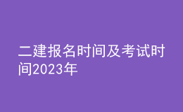 二建报名时间及考试时间2023年