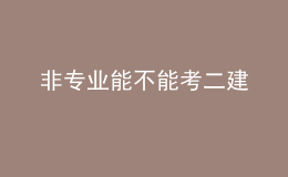 非专业能不能考二建