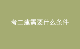 考二建需要什么条件