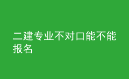 二建专业不对口能不能报名