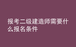 报考二级建造师需要什么报名条件