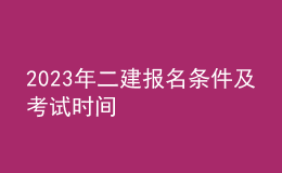 2023年二建报名条件及考试时间