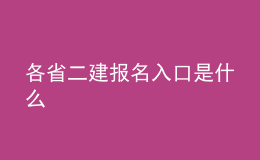 各省二建报名入口是什么
