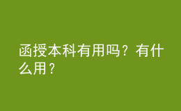 函授本科有用吗？有什么用？